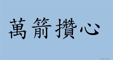 萬箭穿心意思|辭典檢視 [萬箭穿心 : ㄨㄢˋ ㄐㄧㄢˋ ㄔㄨㄢ ㄒㄧㄣ]